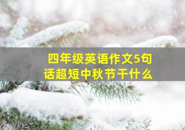 四年级英语作文5句话超短中秋节干什么