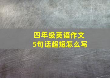 四年级英语作文5句话超短怎么写