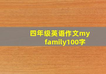 四年级英语作文myfamily100字