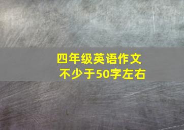 四年级英语作文不少于50字左右