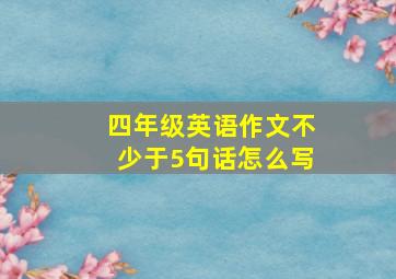 四年级英语作文不少于5句话怎么写