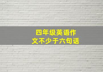 四年级英语作文不少于六句话