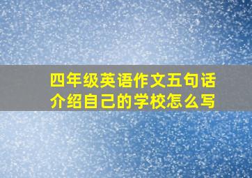 四年级英语作文五句话介绍自己的学校怎么写