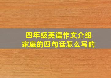 四年级英语作文介绍家庭的四句话怎么写的