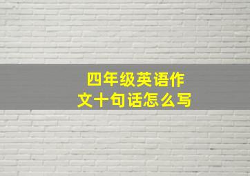 四年级英语作文十句话怎么写