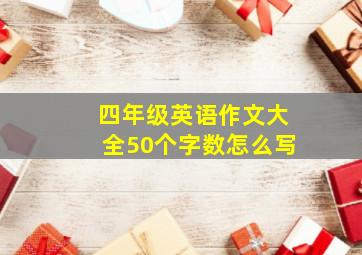 四年级英语作文大全50个字数怎么写