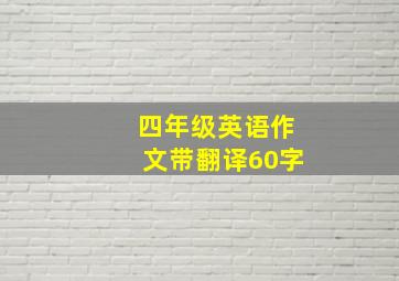 四年级英语作文带翻译60字