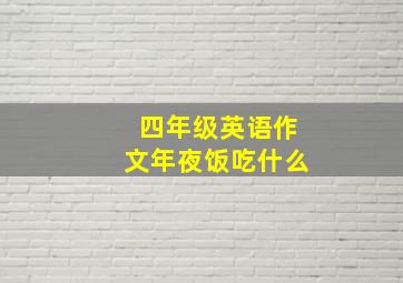 四年级英语作文年夜饭吃什么