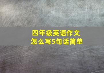 四年级英语作文怎么写5句话简单