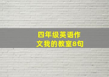 四年级英语作文我的教室8句