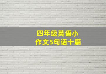 四年级英语小作文5句话十篇