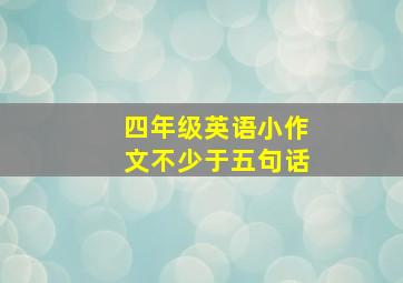 四年级英语小作文不少于五句话