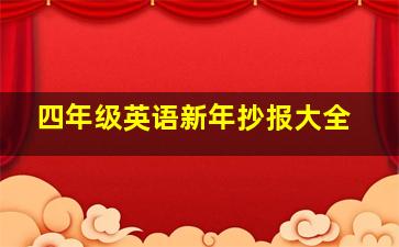 四年级英语新年抄报大全