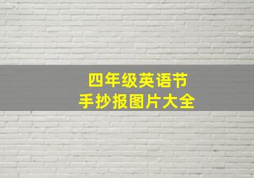 四年级英语节手抄报图片大全