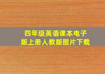 四年级英语课本电子版上册人教版图片下载