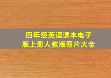 四年级英语课本电子版上册人教版图片大全