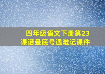 四年级语文下册第23课诺曼底号遇难记课件