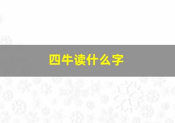 四牛读什么字