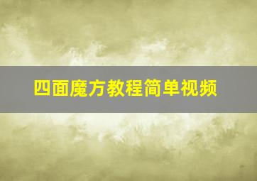 四面魔方教程简单视频