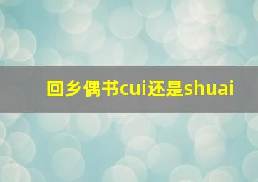 回乡偶书cui还是shuai