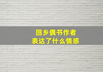 回乡偶书作者表达了什么情感