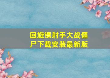 回旋镖射手大战僵尸下载安装最新版