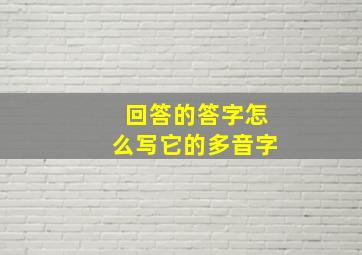 回答的答字怎么写它的多音字