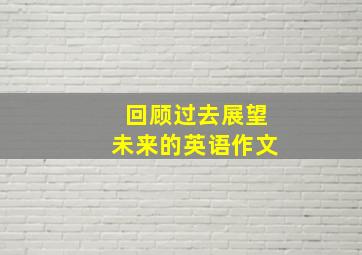 回顾过去展望未来的英语作文