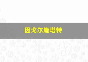 因戈尔施塔特