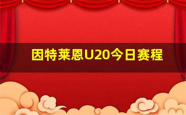 因特莱恩U20今日赛程