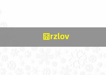 囧rzlov