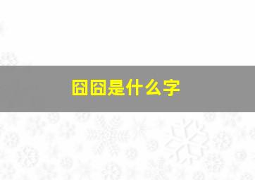 囧囧是什么字