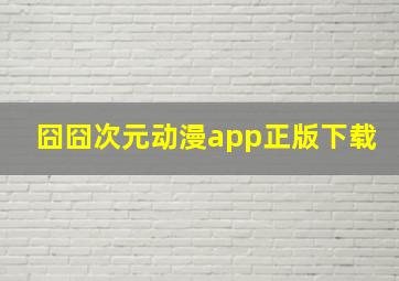 囧囧次元动漫app正版下载