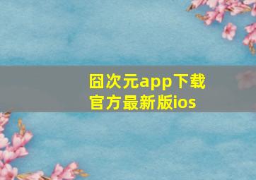 囧次元app下载官方最新版ios