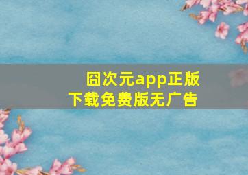 囧次元app正版下载免费版无广告