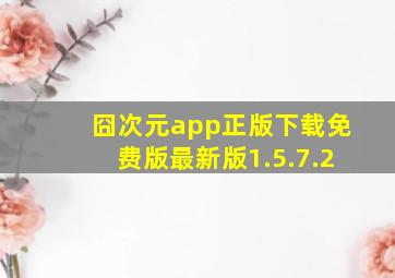 囧次元app正版下载免费版最新版1.5.7.2