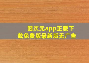 囧次元app正版下载免费版最新版无广告