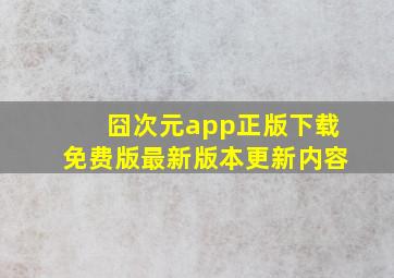 囧次元app正版下载免费版最新版本更新内容