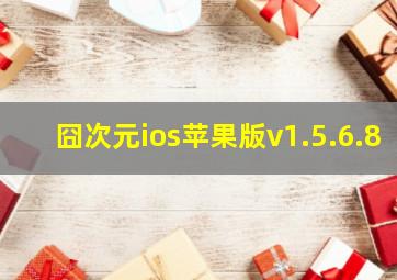 囧次元ios苹果版v1.5.6.8