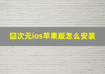 囧次元ios苹果版怎么安装