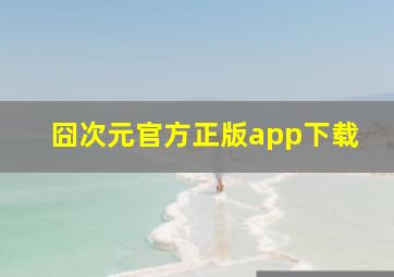 囧次元官方正版app下载