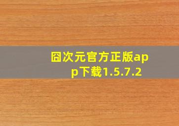 囧次元官方正版app下载1.5.7.2