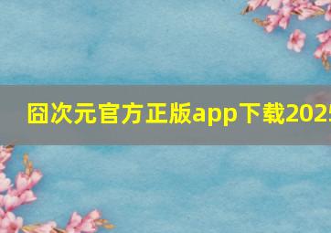 囧次元官方正版app下载2025