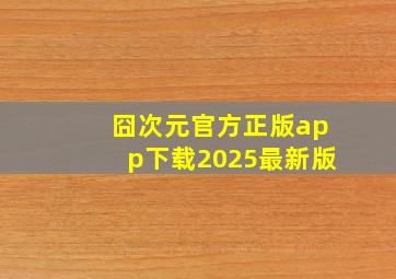 囧次元官方正版app下载2025最新版