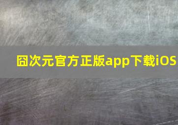 囧次元官方正版app下载iOS