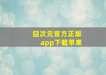 囧次元官方正版app下载苹果