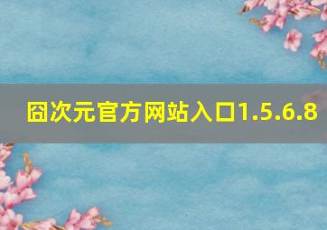 囧次元官方网站入口1.5.6.8