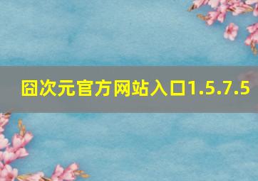 囧次元官方网站入口1.5.7.5