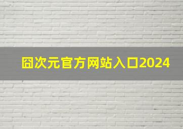 囧次元官方网站入口2024