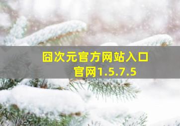 囧次元官方网站入口官网1.5.7.5